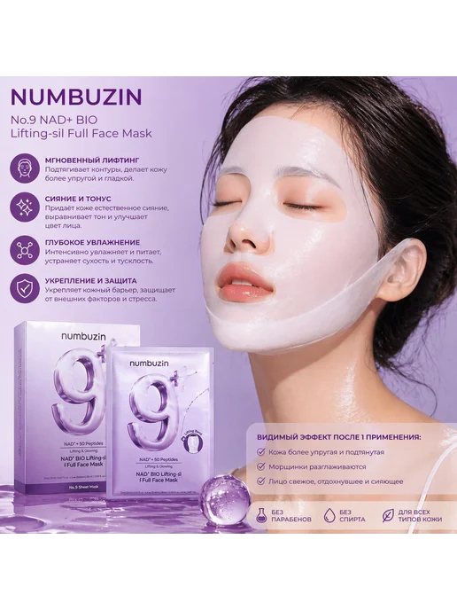 Numbuzin No.9 лифтинг-маска для лица с NAD+ и 50 пептидами