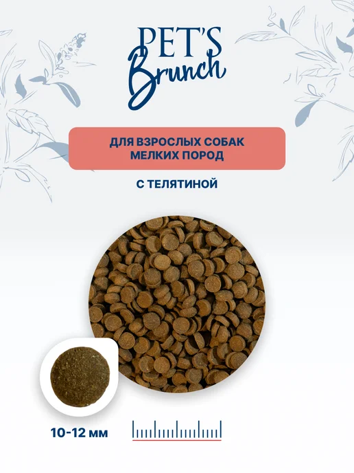 Сухой корм PET'S BRUNCH для собак, мелкие, телятина, 1 кг, фото 5