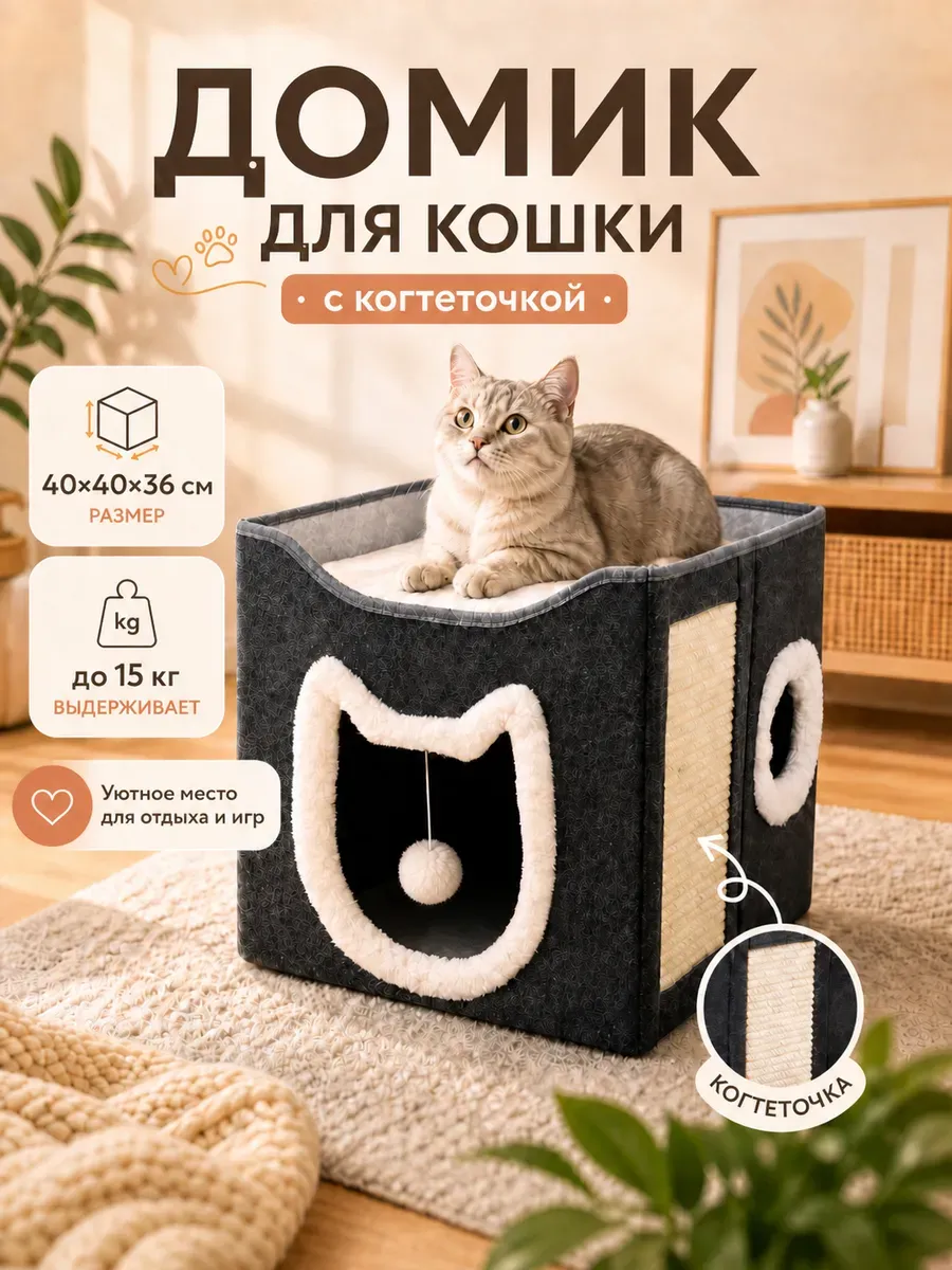 Домик для кошки с когтеточкой складной 2-этажный до 15 кг