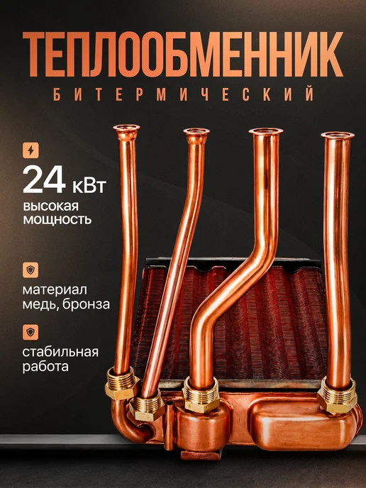 Мэйкон Теплообменник битермический 280х180х255мм 24кВт BiFlex, вариант