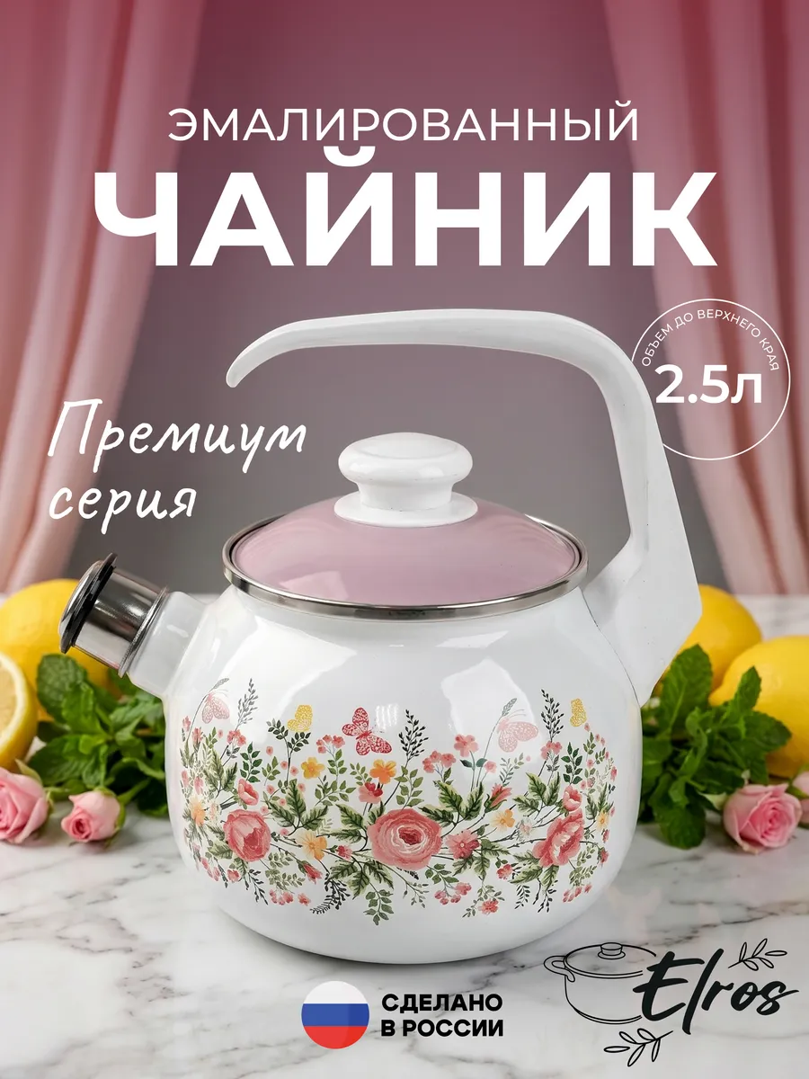 Чайник эмалированный со свистком 2,5 л