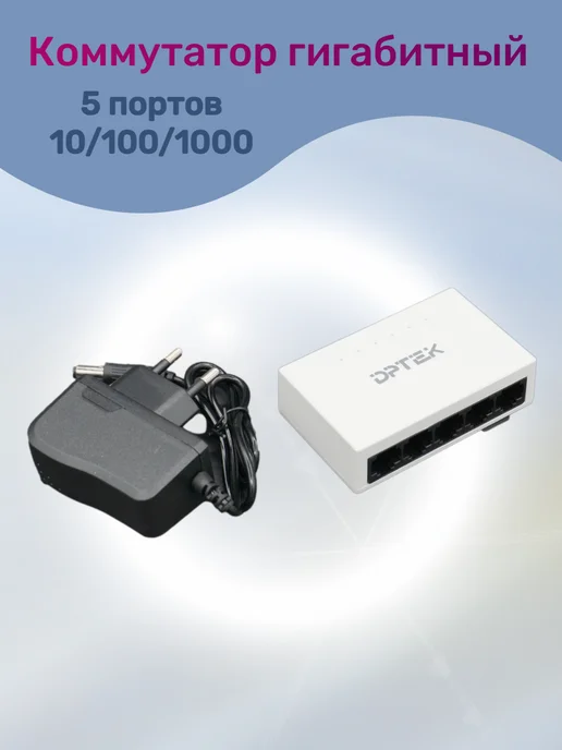 DPTEK Коммутатор гигабитный 5 портовый 10 100 1000, вариант