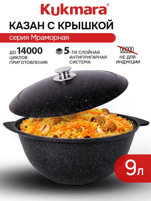 KUKMARA Казан для плова антипригарный для плиты 4,5 л, 9 л