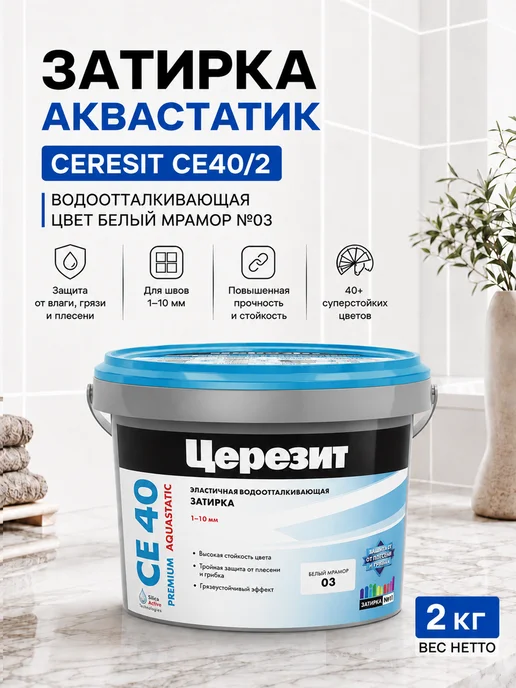 Церезит Затирка водоотталкивающая 2 кг белый мрамор, 2 кг