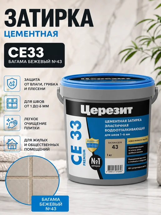 Церезит Затирка цементная 1 кг Бежевая, 1 кг