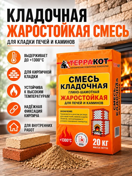 Терракот Смесь кладочная жаростойкая для печей и каминов 5 кг, 20 кг
