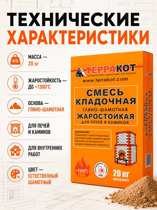 Терракот Смесь кладочная жаростойкая для печей и каминов 5 кг, 20 кг, фото 4