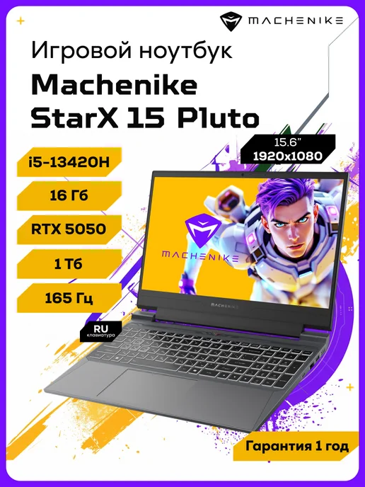 Machenike Ноутбук игровой StarX 15 Pluto, i5-13420H 1ТБ 16ГБ, RTX 5050, 1 ТБ, 16 ГБ