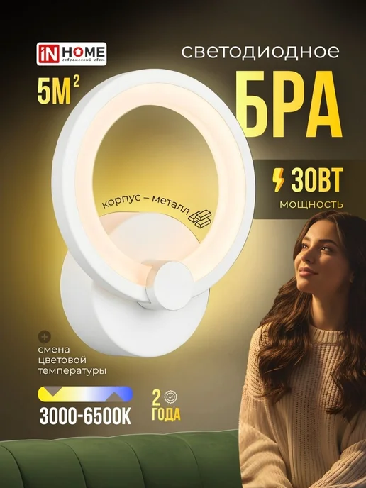 InHome Бра светильник настенное подсветка LED 15Вт 220В, 30 Вт