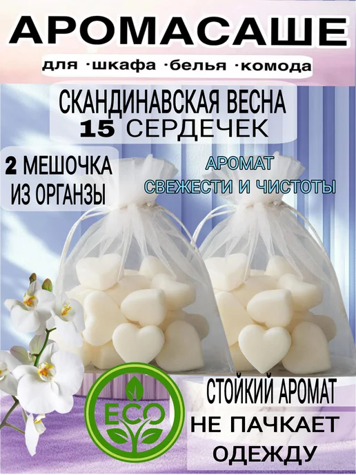 Аромасаше Скандинавская весна 15сердечек в шкаф,в аромалампу, белый