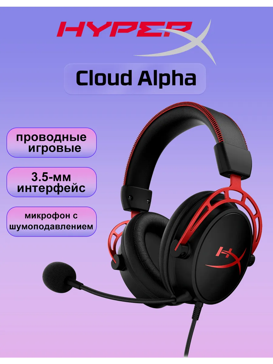 HYPERX Игровые проводные наушники с микрофоном Cloud Alpha