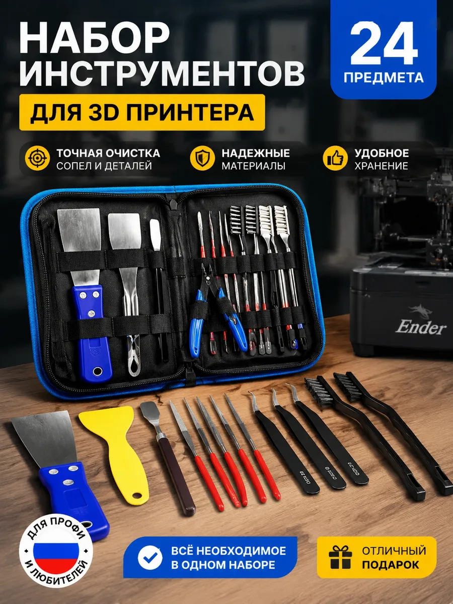 Набор инструментов для 3D-принтера, 24 шт
