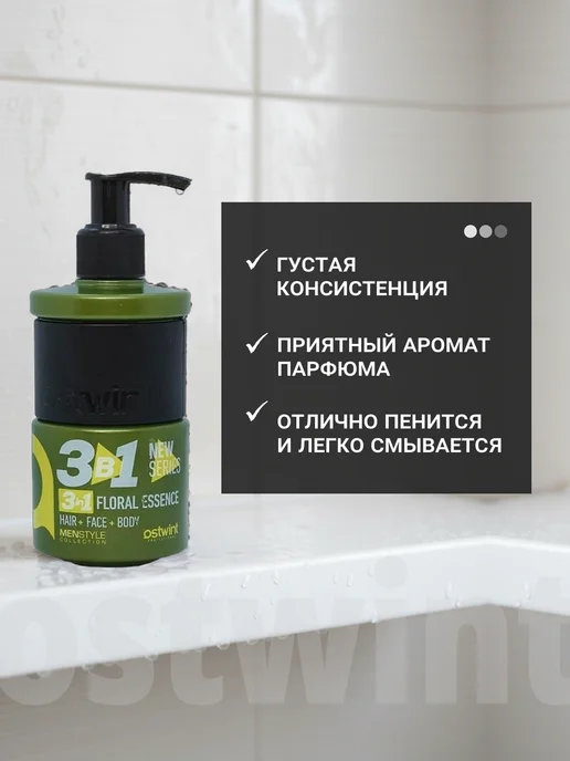 Ostwint cosmetics Шампунь 3 в 1 мужской, 250 мл, фото 2