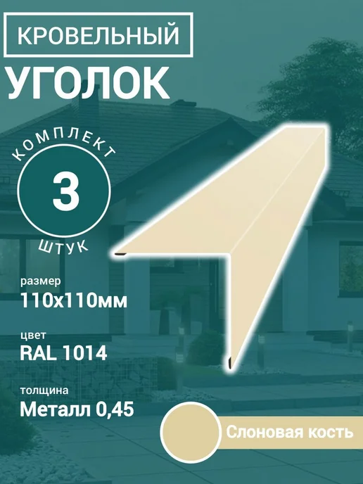 Уголок кровельный Слоновая кость 110х110х1150мм 1шт, 3 шт