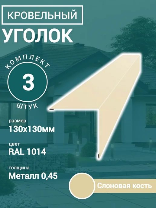 Уголок кровельный Слоновая кость 130х130х1150мм 3шт, 3 шт