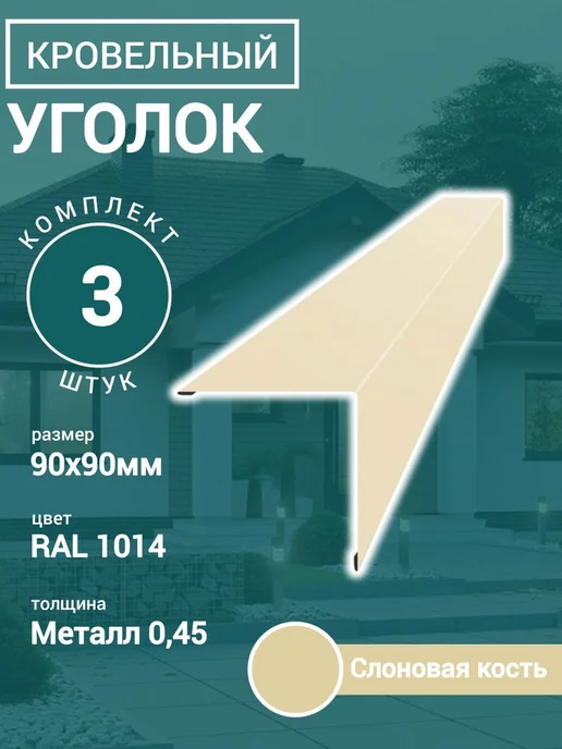Уголок кровельный Слоновая кость 90х90х1150мм 3шт, 3 шт