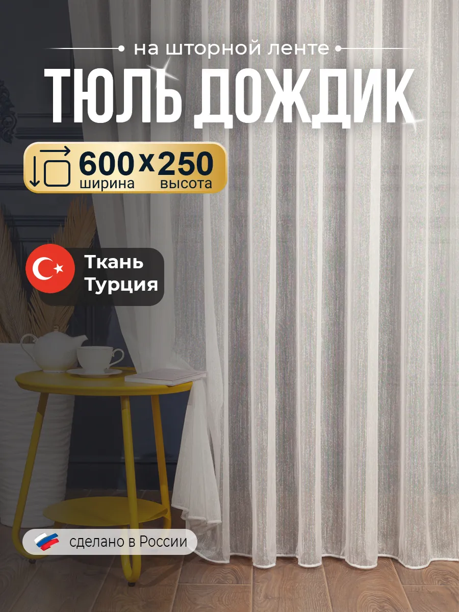 Тюль в гостиную спальню под лен 600х250 длинный