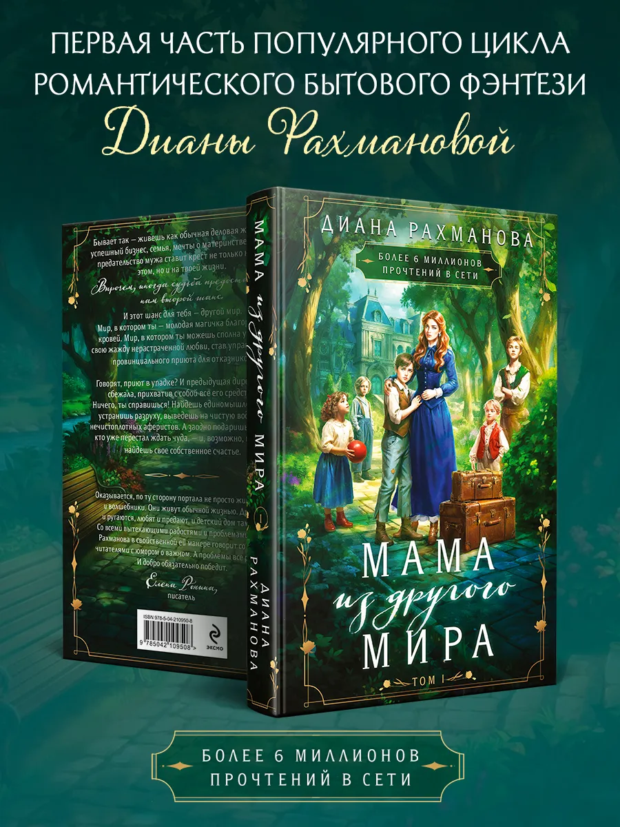 Мама из другого мира. Том 1