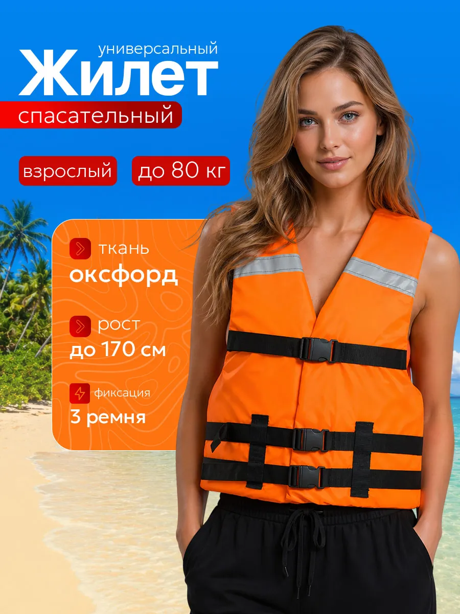 Спасательный жилет для взрослых универсальный до 80 кг