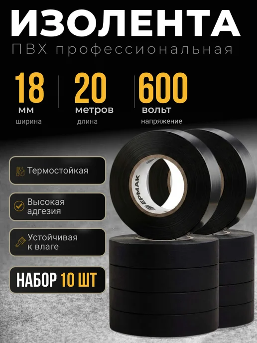 ЕРМАК Изолента ПВХ 18мм×20м черная морозостойкая 600В 10 шт, 20 м, 10 шт