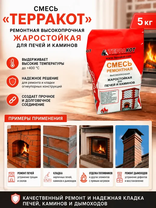 Терракот Смесь кладочная жаростойкая для печей и каминов 5 кг, 5 кг, фото 2