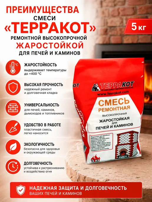 Терракот Смесь кладочная жаростойкая для печей и каминов 5 кг, 5 кг, фото 3