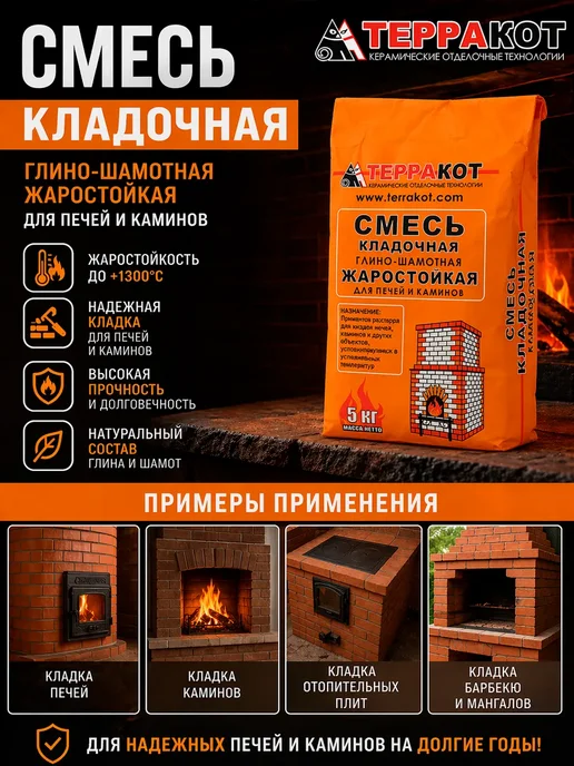 Терракот Смесь кладочная жаростойкая для печей и каминов 5 кг, 5 кг, фото 2