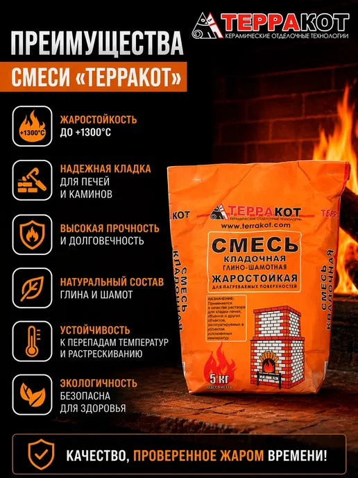 Терракот Смесь кладочная жаростойкая для печей и каминов 5 кг, 5 кг, фото 3