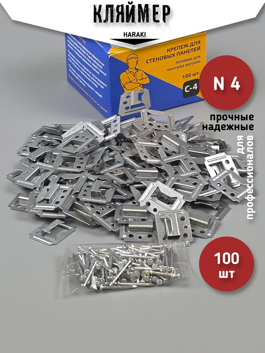 Кляймеры для вагонки № 4 100 шт крепеж панелей