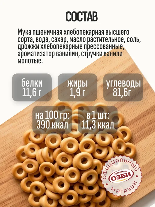 Семейка ОЗБИ Сушки "Кроха" с ванилью, 3,3 кг "Семейка ОЗБИ", 3,3 кг, фото 2