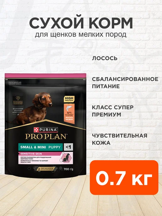 Сухой корм PRO PLAN для собак, чувствительное пищеварение, щенки, лосось, 0,7 кг