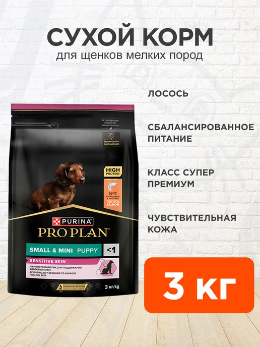 Сухой корм PRO PLAN для собак, чувствительное пищеварение, щенки, лосось, 3 кг