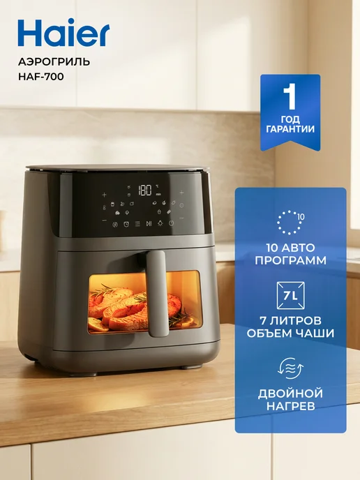Haier Аэрогриль HAF-700, 7 л, 2300 Вт, 10 программ, 7 л, 2300 Вт