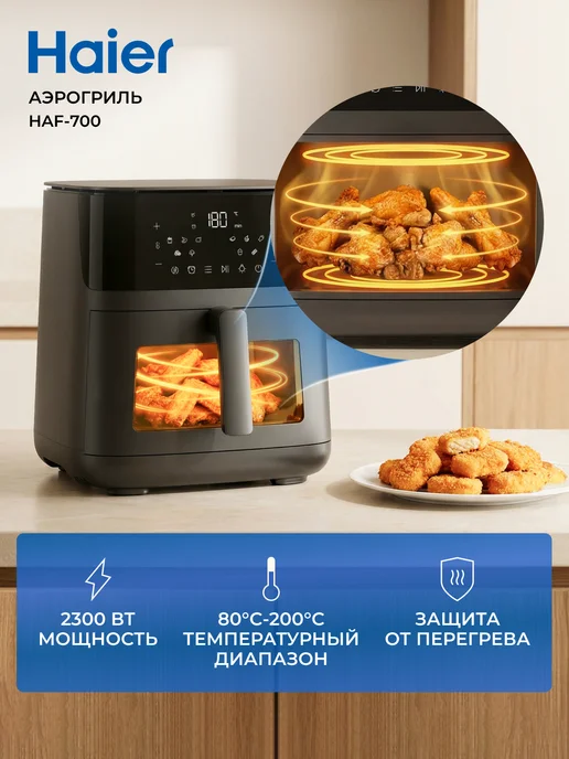 Haier Аэрогриль HAF-700, 7 л, 2300 Вт, 10 программ, 7 л, 2300 Вт, фото 2