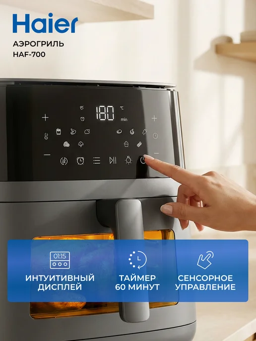 Haier Аэрогриль HAF-700, 7 л, 2300 Вт, 10 программ, 7 л, 2300 Вт, фото 4
