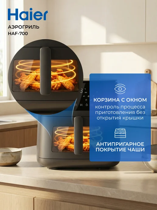 Haier Аэрогриль HAF-700, 7 л, 2300 Вт, 10 программ, 7 л, 2300 Вт, фото 5