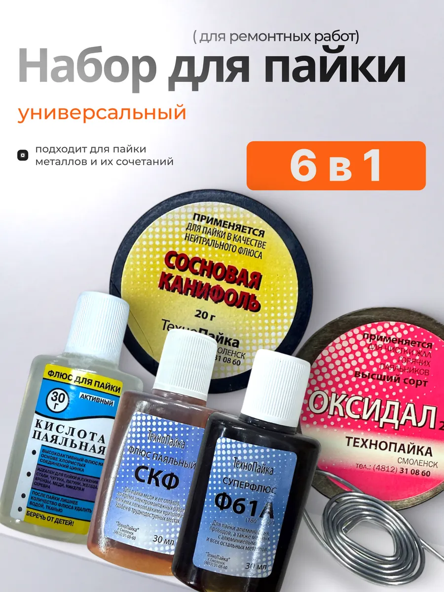 Набор для пайки профессиональный с флюсом 6 в 1