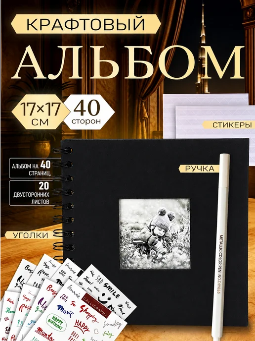 Фотоальбом крафтовый для фотографий подарок17*17cm, черный