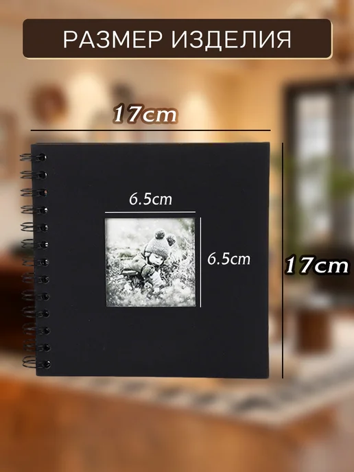 Фотоальбом крафтовый для фотографий подарок17*17cm, черный, фото 8