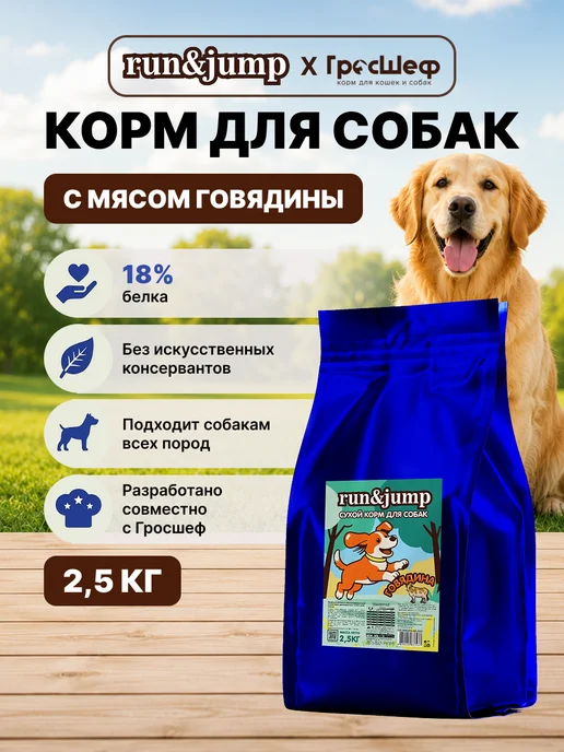 Сухой корм Jump Run для собак, говядина, 2,5 кг