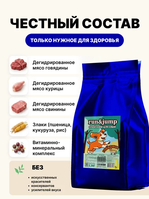 Сухой корм Jump Run для собак, говядина, 2,5 кг, фото 3