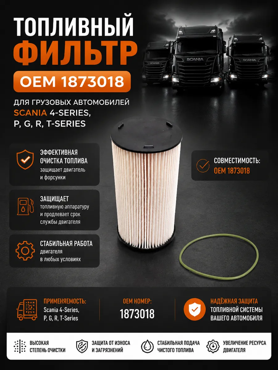 Топливный фильтр OEM 1873018 для Scania 4 Series P G R T