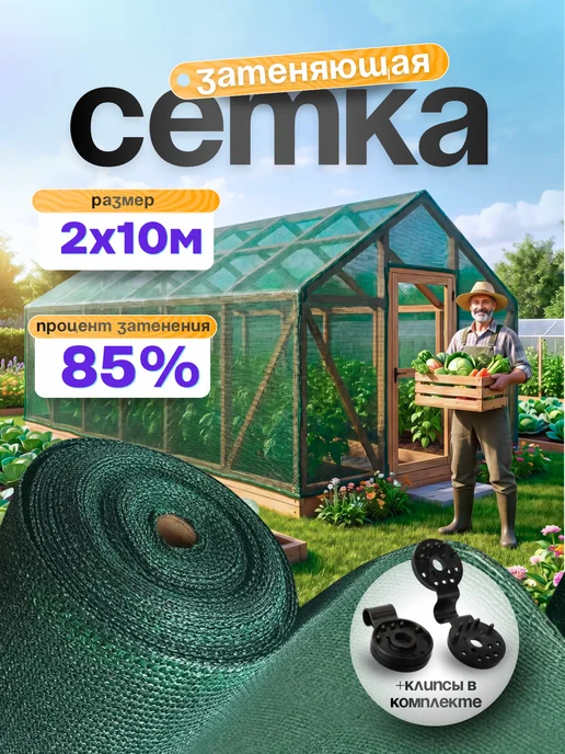 сетка для теплицы 85 Сетка затеняющая 85%, размер 2х10м, 2x10 м