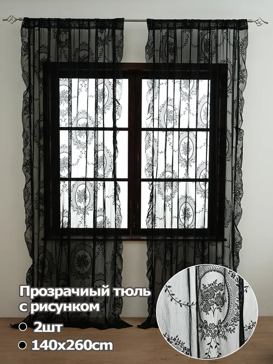 Tюль в гостиную, 2шт140х260 см,черное
