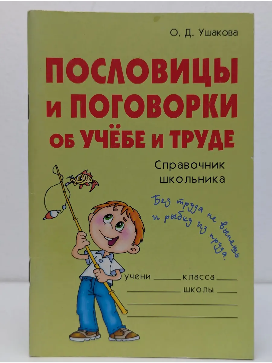 Пословицы и поговорки об учёбе и труде. Справочник школьника