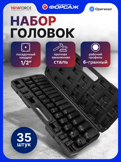 YATAFORCE Набор 6-гранных торцевых головок 1 2", 35 предметов, черный