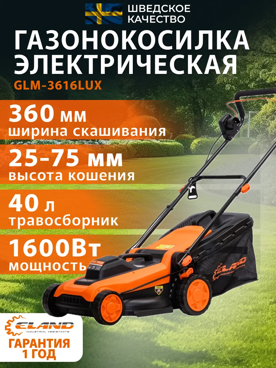 Газонокосилка электрическая GLM-3616 LUX