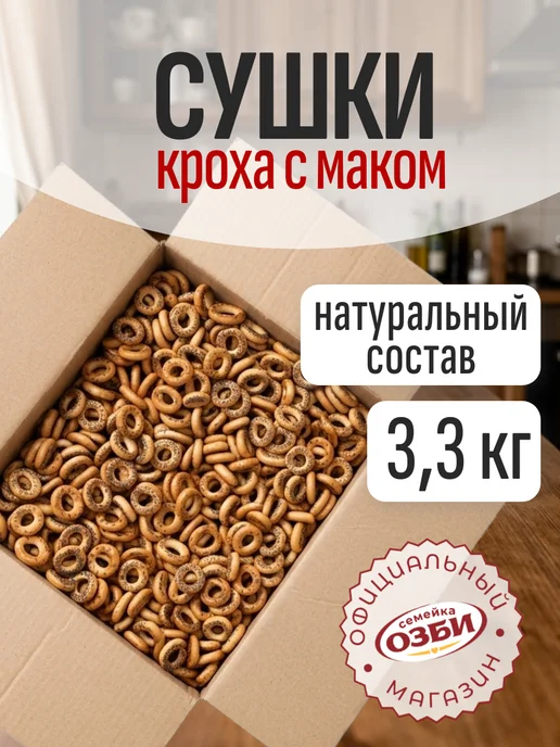 Семейка ОЗБИ Сушки "Кроха" с маком, 3,3 кг "Семейка ОЗБИ", 3,3 кг