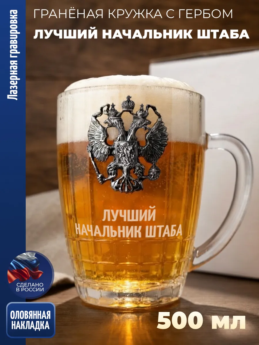 Гранёная пивная кружка Герб "Лучший начальник штаба"