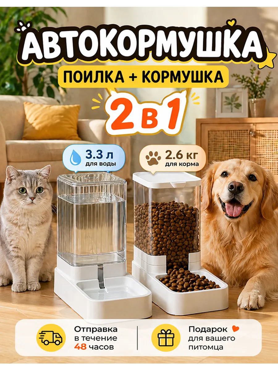 Автокормушка и автопоилка для кошек и собак